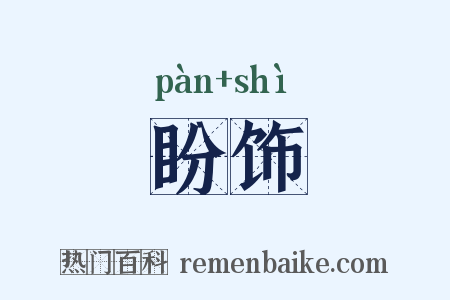 盼饰是什么意思的图片